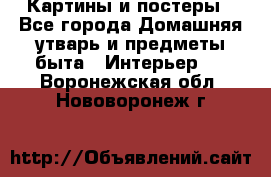 Картины и постеры - Все города Домашняя утварь и предметы быта » Интерьер   . Воронежская обл.,Нововоронеж г.